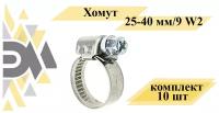 Хомут 25-40 мм/9 W2, комплект 10 шт