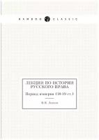 Лекции по истории русского права. Период империи (18-19 ст.)