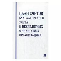 План счетов бухгалтерского учета в некредитных финансовых организациях