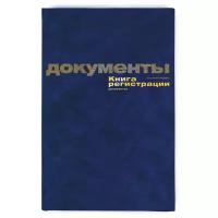 Книга регистрации документов А4, 96л