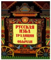 Русская изба: традиции и обычаи