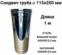 Сэндвич труба для дымохода утепленная 1 м d 115x200 мм (0,5/430*0,5/430) 