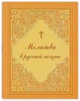 Молитва в русской поэзии. Молитвослов в темнице сидящих