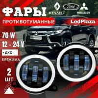 Противотуманки LED Рено Форд Митсубиси 70w