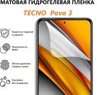 Матовая гидрогелевая пленка на TECNO Pova 3 / Противоударная пленка / Полная экранная защита