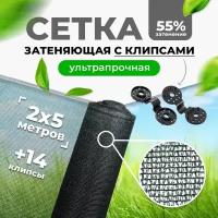 Сетка затеняющая 55% 2х5м (фасованная) с высокой степенью притенения / сетка фасадная для теплиц цветов / навес от солнца для растений