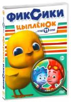 Фиксики 3: Цыпленок (DVD)