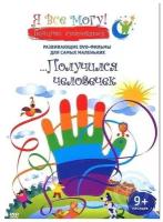 Денис Фомин: Я все могу! Получился человечек. Возраст от 9 месяцев, Развивающие DVD -фильмы для самых маленьких