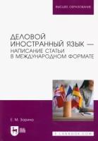 Елена зорина: деловой иностранный язык. написание статьи в международном формате. учебное пособие для вузов