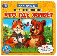 Книга-пазл КТО ГДЕ живёт степанов В. А. 5 пазлов 160 мм х 160 мм 10 страниц умка 978-5-506-08219-4