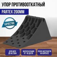 Упор противооткатный 200 мм Partex