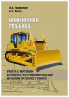 О. В. Терновская, А. Н. Ивлев Инженерная графика. Работа с чертежом в процессе изготовления изделия на основе патентного поиска. Учебное пособие