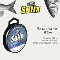 Леска зимняя SUFIX SFX Ice 100 м прозрачная 0,22 мм 4.4 кг