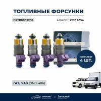 Форсунки топливные 4 шт. - ГАЗ Волга, Газель, Соболь, УАЗ Патриот, Хантер - CARTRONIC арт. CRTR0089250