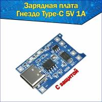 Модуль заряда Li-ion аккумуляторов TP4056, гнездо type-C 5В 1А, Интеграционная Плата Контроллер зарядки Литиевых Батарей с защитой 5V 1A