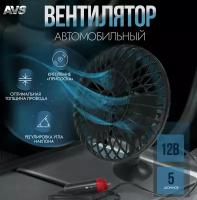 Вентилятор автомобильный 12В 5''AVS Сomfort 9041