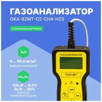 Газоанализатор переносной ОКА-92МТ-O2-CH4-H2S (кабель 6 м) с поверкой (кислород, метан, сероводород)