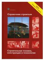 Справочник строителя. Строительная техника, конструкции и технологии