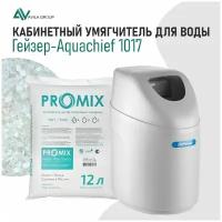 Кабинетный умягчитель для воды Гейзер-Aquachief 1017 с производительностью до 1000л/ч. В комплекте с загрузкой ProMix A 12 литров