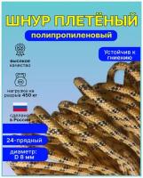 Шнур, веревка, фал плетеный полипропиленовый 24-прядн. диаметр D-8мм, длина 100 метров