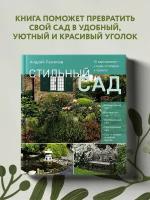 Лысиков А.Б. Стильный сад. От вдохновения - к идее, от образа - к проекту. (издание дополненное и переработанное)