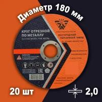 Круг отрезной по металлу Белгородский абразивный завод 180х2,0х22,23мм металл + нерж. сталь, 20шт