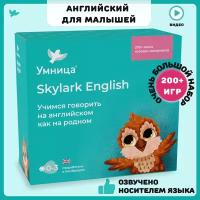 Умница. Skylark English. Английский язык для малышей с рождения до 5 лет и родителей. Игры, карточки, книги, песенки, первые английские слова и фразы с озвучкой носителем языка