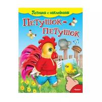 Потешки с наклейками. Петушок-петушок (4986) меловка Омега