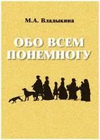 М. А. Владыкина. Обо всем понемногу. -