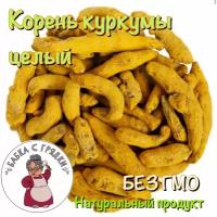 Куркума корень целый