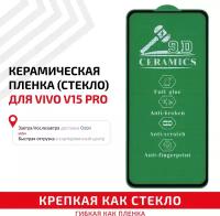 Керамическая пленка (стекло) для мобильного телефона (смартфона) Vivo V15 Pro, черная