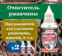 Очиститель ржавчины для авто рон-стоп 2 шт по 20 мл / Обезжиривание / Антиржавчина для автомобиля / Удалитель (растворитель) ржавчины для авто