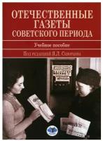 Отечественные газеты советского периода: Учебное пособие