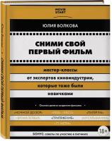 Сними свой первый фильм! Мастер-классы от экспертов киноиндустрии, которые тоже были новичками