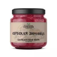 Балканская икра из свеклы сербская зимница 460 грамм