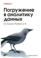 Погружение в аналитику данных