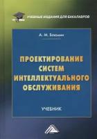 Проектирование систем интеллектуального обслуживания. Учебник