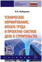 Техническое нормирование оплата труда и проектно-сметное дело в строительстве