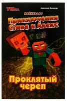 Книга майнкрафт. Приключения стива И алекс. Проклятый череп 96 страниц умка 978-5-506-07082-5