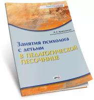 Занятия психолога с детьми в педагогической песочнице