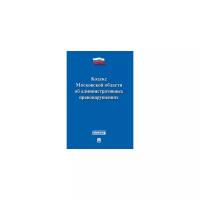 Кодекс Московской области об административных правонарушениях