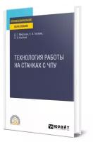 Технология работы на станках с ЧПУ