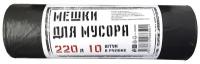 Мешки для мусора ПВД 220л 35мкм черные 83х110см 10шт/рул Элементари