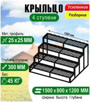 Крыльцо к дому 4 ступени - каркас с решеткой Усиленный. Ширина 1,5 метра