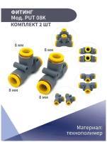 Фитинг цанговый пластиковый Т-образный 8мм NBPT (комплект из 2 шт)