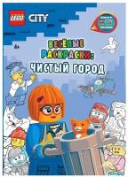 FCBW-6002S1 Книга-раскраска LEGO City - Весёлые раскраски: Чистый город