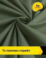 Ткань для шитья и рукоделия ТС-поплин стрейч 1 м * 148 см, хаки 006