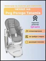 Чехол Capina из эко-кожи на стульчик Peg-Perego Tatamia темно-Серый