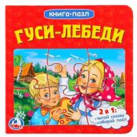 Развивающая игрушка Умка Книга-пазл Гуси-лебеди (книга с 6 пазлами)