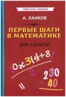 Первые шаги в математике 4 класс советские учебники Учебник Ланков А